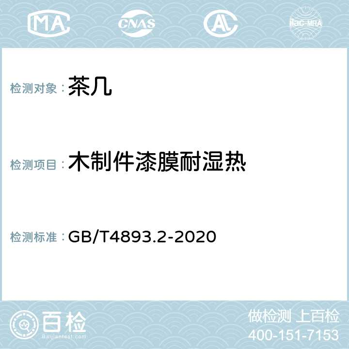 木制件漆膜耐湿热 家具表面漆膜理化性能试验第2部分：耐湿热测定法 GB/T4893.2-2020