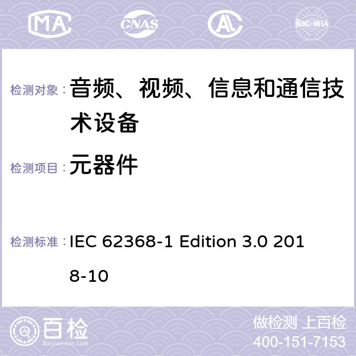 元器件 音频、视频、信息和通信技术设备第 1 部分：安全要求 IEC 62368-1 Edition 3.0 2018-10 附录G