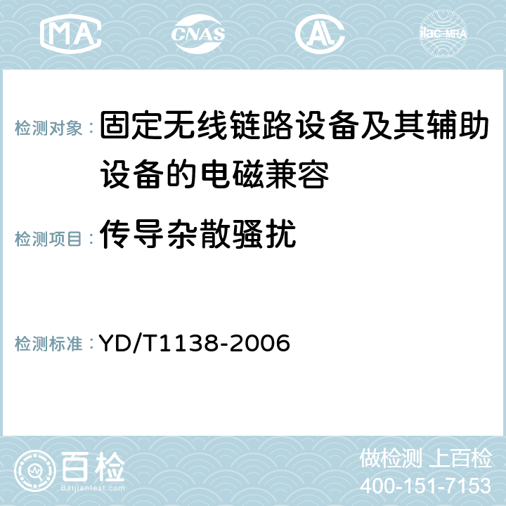 传导杂散骚扰 固定无线链路设备及其辅助设备的电磁兼容性要求和测量方法 YD/T
1138-2006 8.7