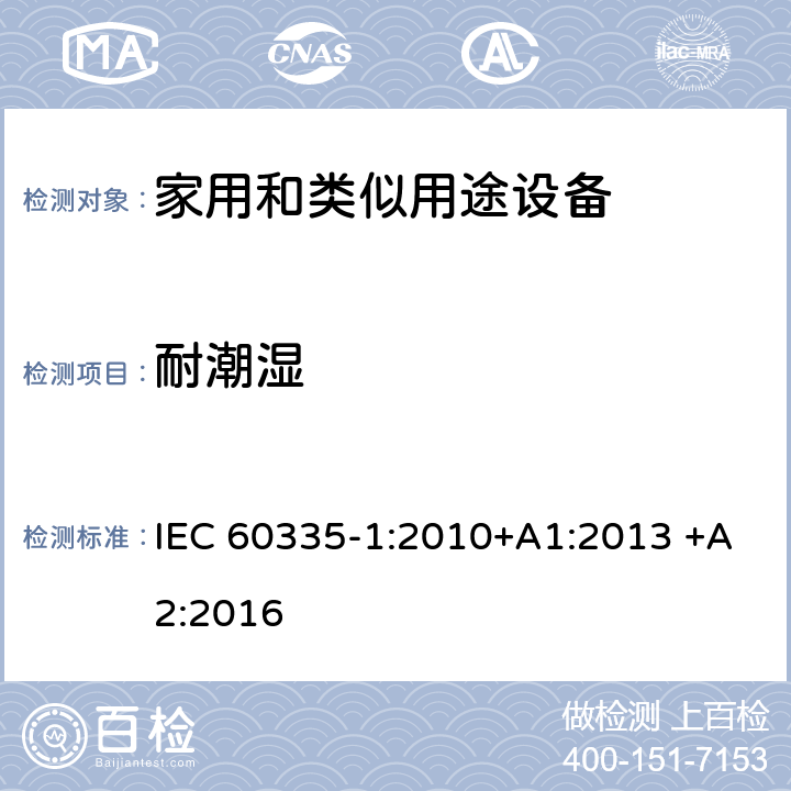 耐潮湿 家用和类似用途电器的安全 第1部分：通用要求 IEC 60335-1:2010+A1:2013 +A2:2016 15