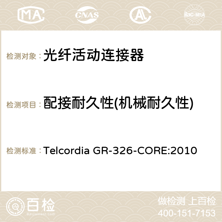 配接耐久性(机械耐久性) 单模光纤连接头和跳线产品的通用要求 Telcordia GR-326-CORE:2010 4.4.3.8