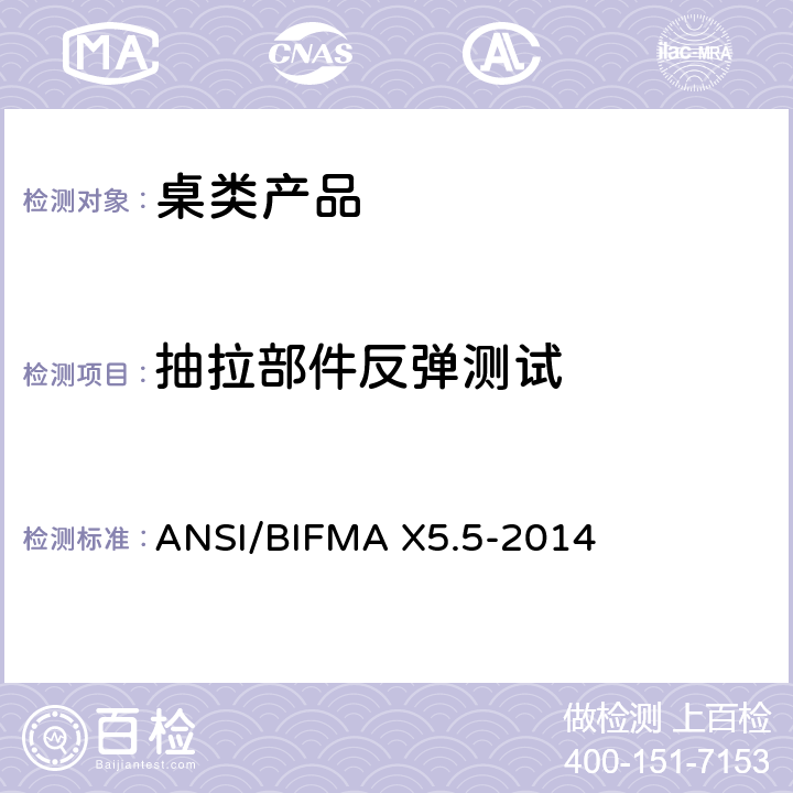 抽拉部件反弹测试 ANSI/BIFMAX 5.5-20 桌类产品测试 ANSI/BIFMA X5.5-2014 12