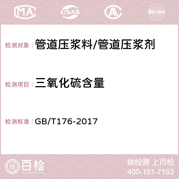 三氧化硫含量 水泥化学分析方法 GB/T176-2017 10