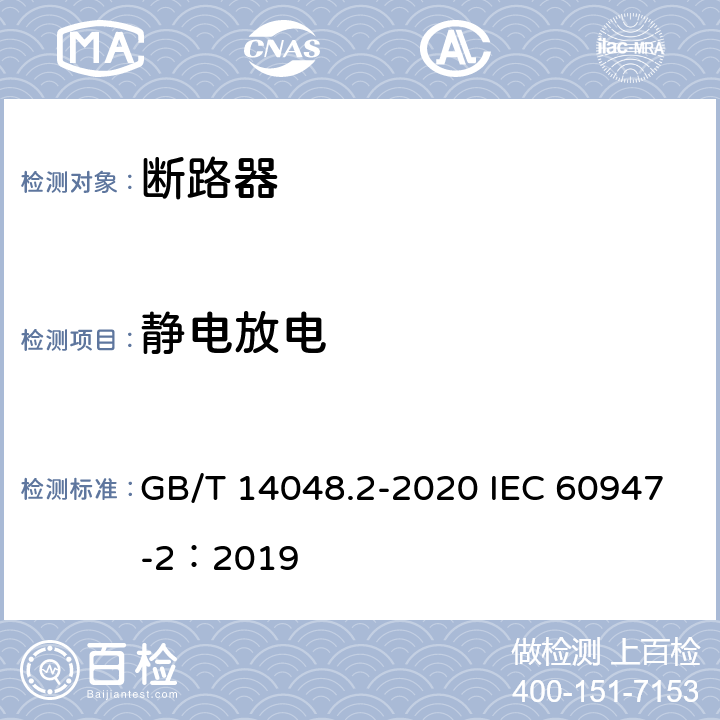 静电放电 低压开关设备和控制设备 第2部分：断路器 GB/T 14048.2-2020 IEC 60947-2：2019 J2.2