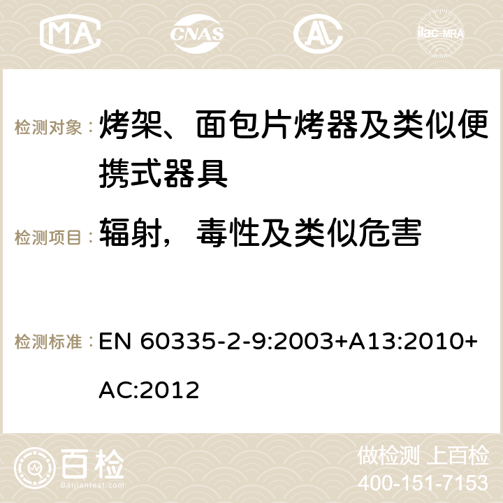 辐射，毒性及类似危害 家用和类似用途电器的安全 烤架、面包片烤器及类似便携式器具的特殊要求 EN 60335-2-9:2003+A13:2010+AC:2012 32