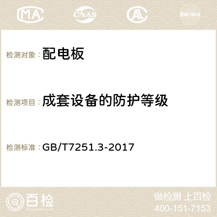 成套设备的防护等级 低压成套开关设备和控制设备 第3部分：由一般人员操作的配电板（DBO） GB/T7251.3-2017 10.3