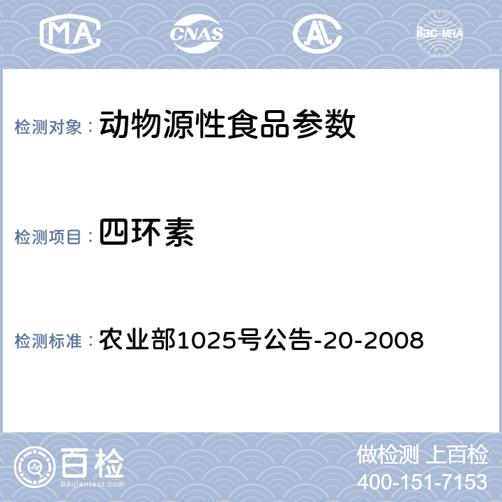 四环素 鸡肉、猪肉中四环素类药物残留检测液相色谱-串联质谱法 农业部1025号公告-20-2008