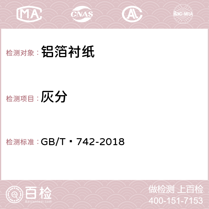 灰分 造纸原料、纸浆、纸和纸板 灼烧残余物（灰分）的测定（575℃和900℃） GB/T 742-2018