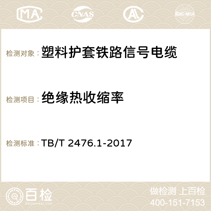 绝缘热收缩率 TB/T 2476.1-2017 铁路信号电缆 第1部分：一般规定