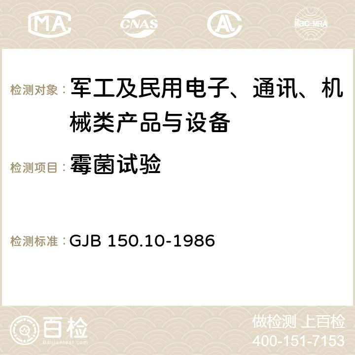 霉菌试验 《军用设备环境试验方法 霉菌试验》 GJB 150.10-1986