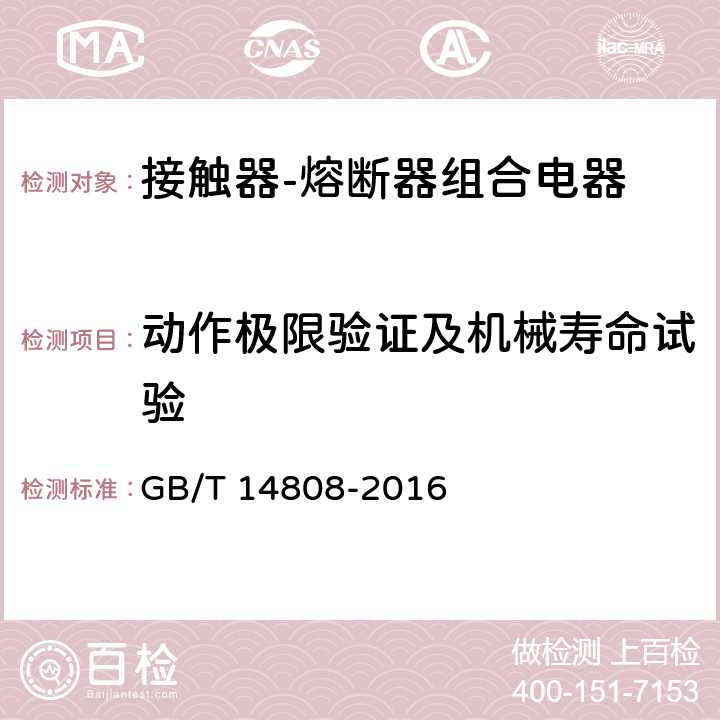 动作极限验证及机械寿命试验 高压交流接触器、基于接触器的控制器及电动机起动器 GB/T 14808-2016 6.101