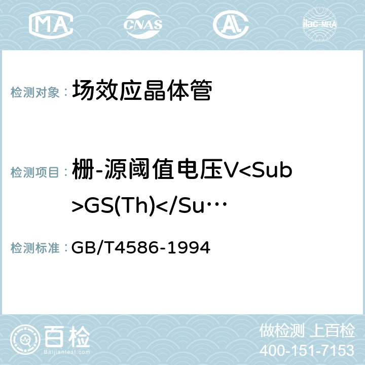 栅-源阈值电压V<Sub>GS(Th)</Sub> 《半导体器件 分立器件 第8部分：场效应晶体管》 GB/T4586-1994 第Ⅳ章6