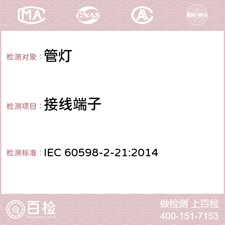 接线端子 灯具 第2-21部分: 特殊要求 管灯 IEC 60598-2-21:2014, EN 60598-2-21:2015, BS EN 60598-2-21:2015 21.10