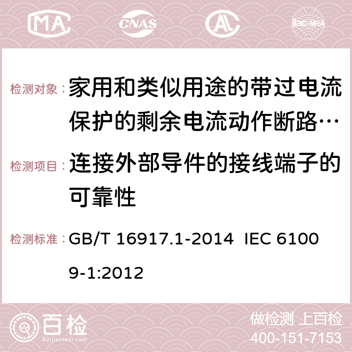 连接外部导件的接线端子的可靠性 家用和类似用途的带过电流保护的剩余电流动作断路器（RCBO） 第1部分：一般规则 GB/T 16917.1-2014 IEC 61009-1:2012 9.5