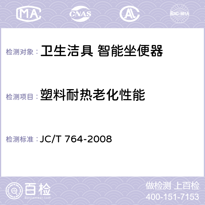 塑料耐热老化性能 坐便器坐圈和盖 JC/T 764-2008 5.5.8