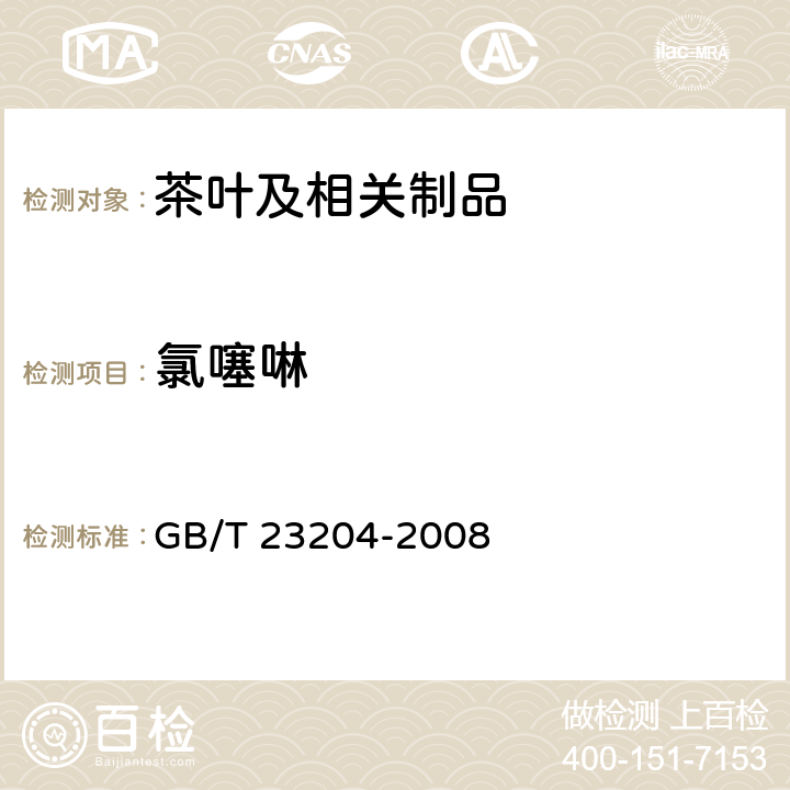 氯噻啉 茶叶中519种农药及相关化学品残留量的测定 GB/T 23204-2008