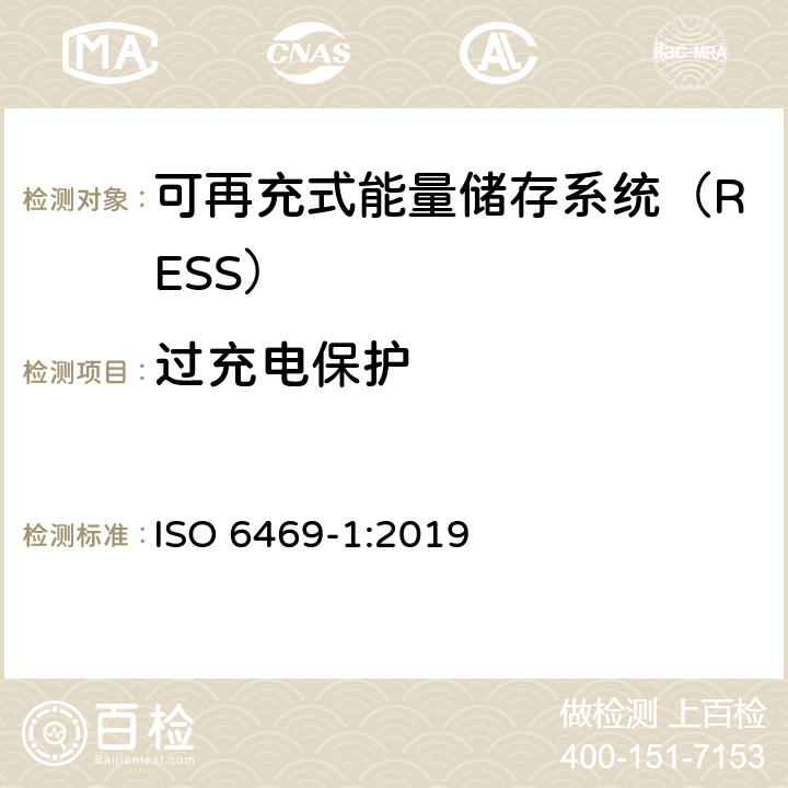 过充电保护 电动道路车辆-安全规范-第1部分：可再充式能量储存系统（RESS） ISO 6469-1:2019 6.6.2