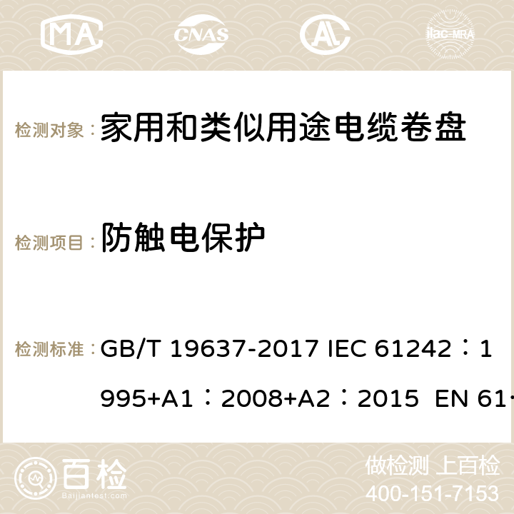 防触电保护 电器附件--家用和类似用途电缆卷盘 GB/T 19637-2017 IEC 61242：1995+A1：2008+A2：2015 EN 61242:1997 + A1:2008+A2：2016+A13：2017 ABNT NBR IEC 61242:2013 8