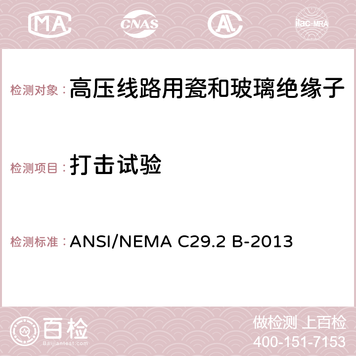 打击试验 湿法成形瓷及钢化玻璃-悬式绝缘子 ANSI/NEMA C29.2 B-2013 8.2.8
