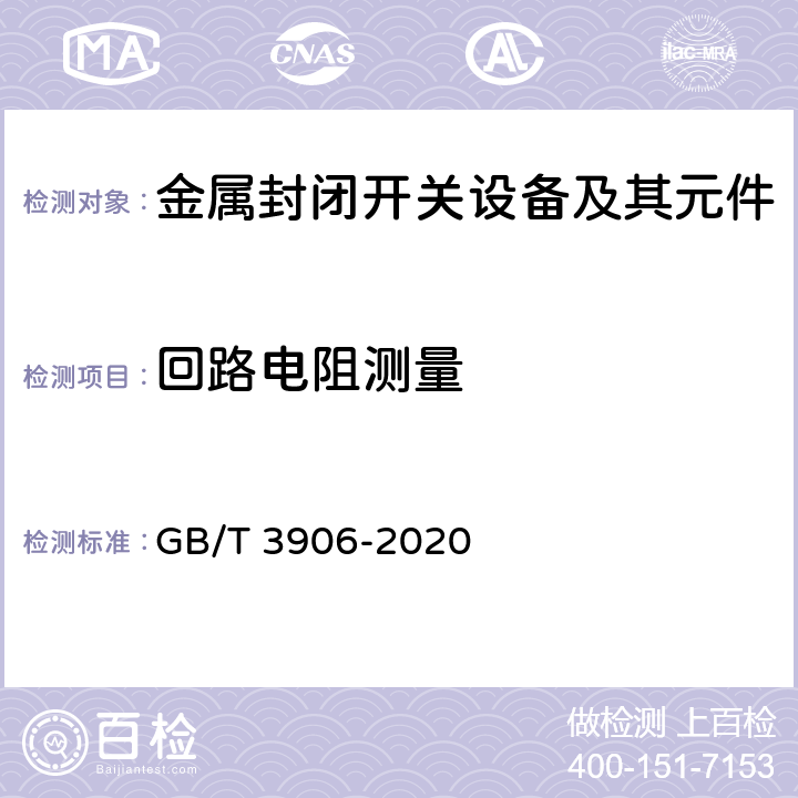 回路电阻测量 3.6kV~40.5kV交流金属封闭开关设备和控制设备 GB/T 3906-2020 7.4,8.4