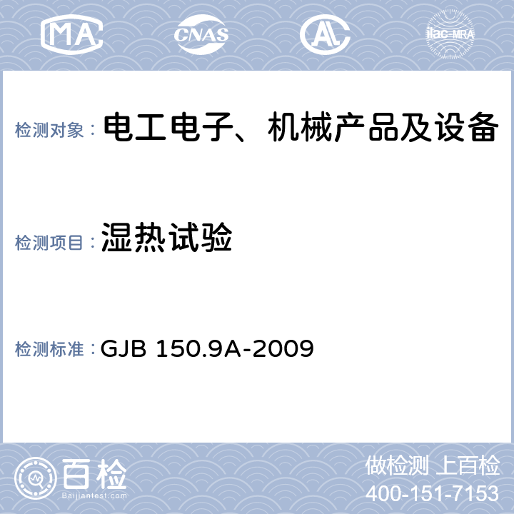 湿热试验 军用装备实验室环境试验方法 第9部分:湿热试验 GJB 150.9A-2009