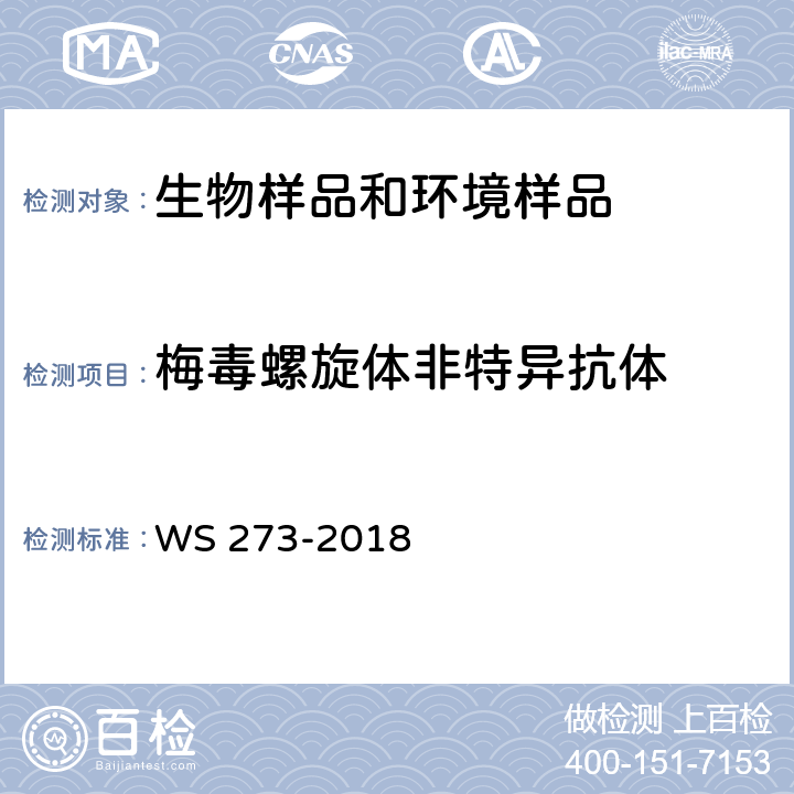 梅毒螺旋体非特异抗体 梅毒诊断标准 WS 273-2018 附录A A.4.3