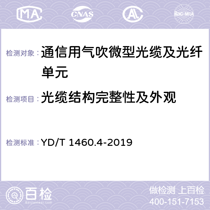 光缆结构完整性及外观 通信用气吹微型光缆及光纤单元 第4部分：微型光缆 YD/T 1460.4-2019 5.1