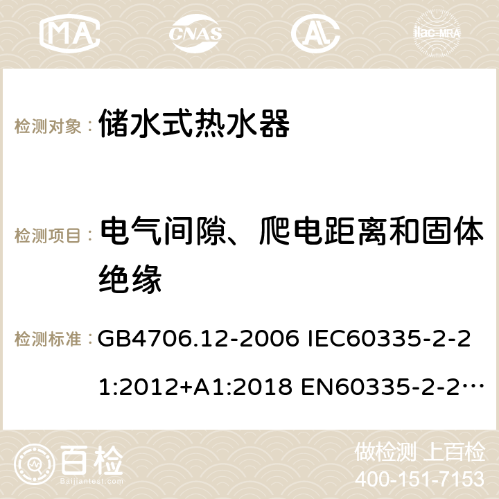 电气间隙、爬电距离和固体绝缘 家用和类似用途电器的安全 储水式热水器的特殊要求 GB4706.12-2006 IEC60335-2-21:2012+A1:2018 EN60335-2-21:2003+A1:2005+A2:2008 AS/NZS60335.2.21:2013 29