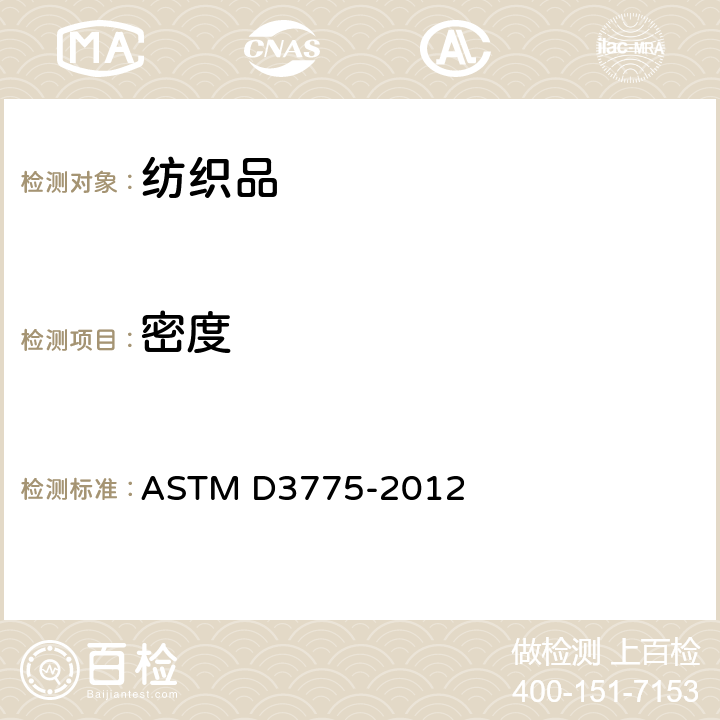 密度 机织物密度试验方法 ASTM D3775-2012