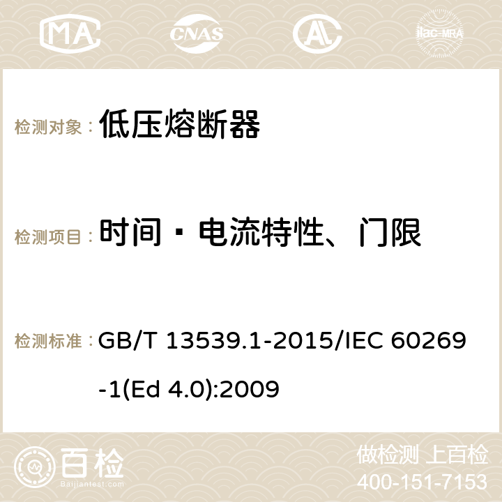 时间—电流特性、门限 低压熔断器 第1部分：基本要求 GB/T 13539.1-2015/IEC 60269-1(Ed 4.0):2009 /8.4.3.3/8.4.3.3