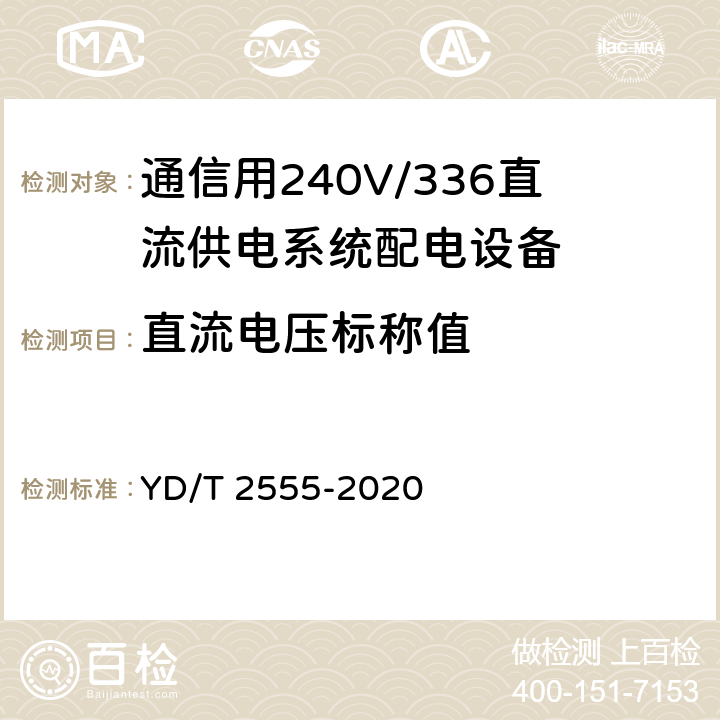 直流电压标称值 通信用240V/336V直流供电系统配电设备 YD/T 2555-2020 6.2