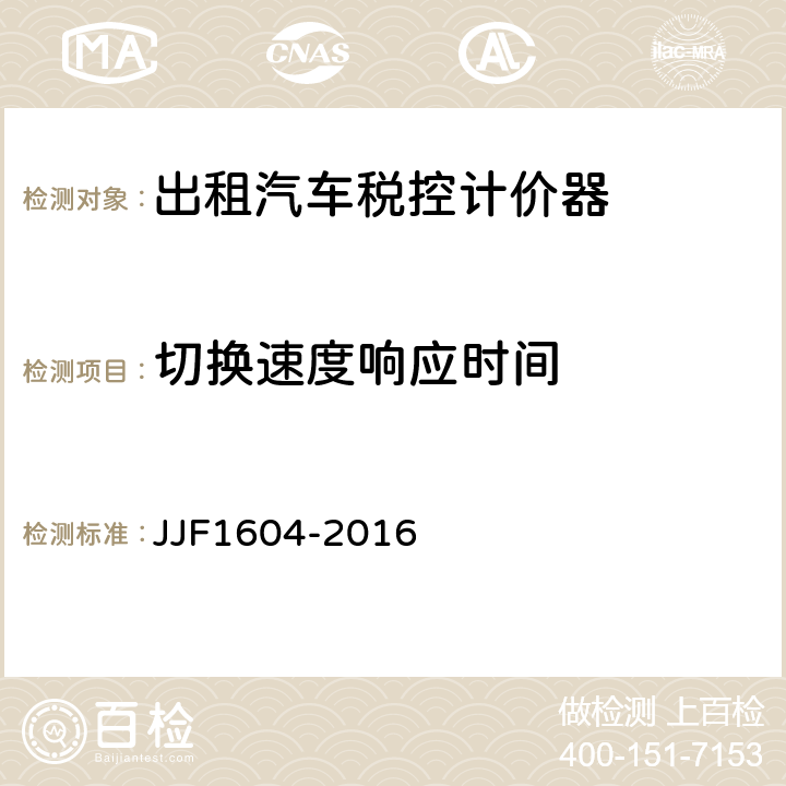 切换速度响应时间 《出租汽车计价器型式评价大纲》 JJF1604-2016 6.2.4