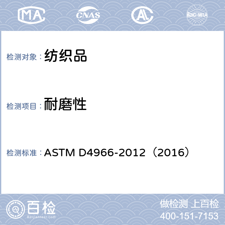 耐磨性 织物耐磨性的标准实验方法（马丁代尔磨擦试验仪法） ASTM D4966-2012（2016）