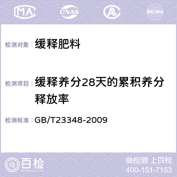 缓释养分28天的累积养分释放率 缓释肥料 GB/T23348-2009 6.8