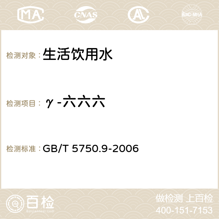 γ-六六六 生活饮用水标准检验方法 农药指标 GB/T 5750.9-2006 2.2 毛细管柱气相色谱法