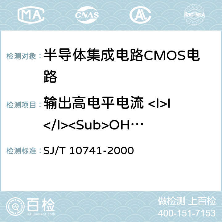 输出高电平电流 <I>I</I><Sub>OH</Sub> 半导体集成电路CMOS电路测试方法的基本原理 SJ/T 10741-2000 5.11