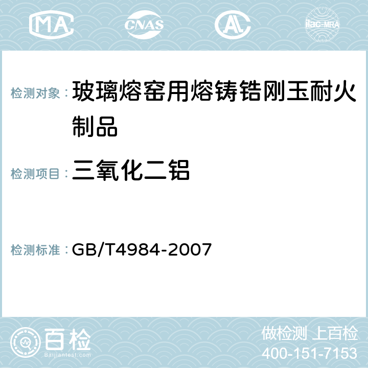 三氧化二铝 含锆耐火材料化学分析方法 GB/T4984-2007 9