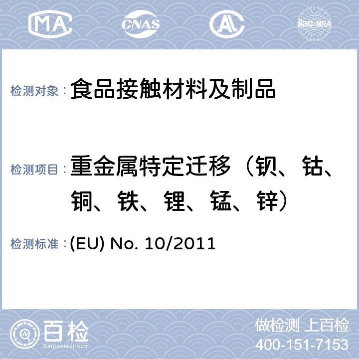 重金属特定迁移（钡、钴、铜、铁、锂、锰、锌） 食品接触塑料及容器(适用于欧盟法规10/2011） (EU) No. 10/2011 附录二