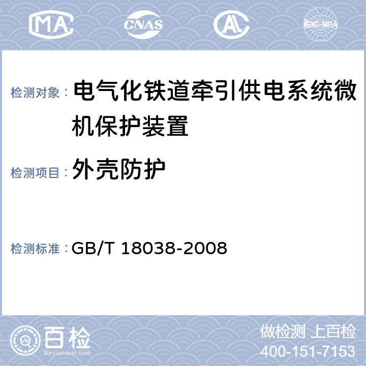 外壳防护 电气化铁道牵引供电系统微机保护装置通用技术条件 GB/T 18038-2008 4.14.1