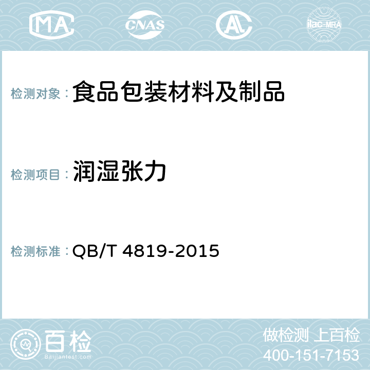 润湿张力 食品包装用淋膜纸和纸板 QB/T 4819-2015 (附录D)