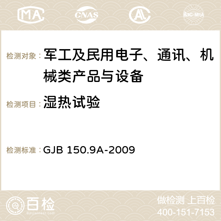 湿热试验 《军用设备环境试验方法 第9部分 湿热试验》 GJB 150.9A-2009