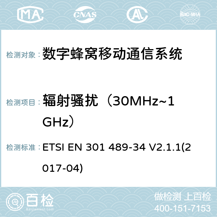 辐射骚扰（30MHz~1GHz） 无线电设备和服务的电磁兼容性（EMC）标准;第34部分：移动电话的外部电源（EPS）的特定条件;涵盖2014/30 / EU指令第6条基本要求的协调标准 ETSI EN 301 489-34 V2.1.1(2017-04) 章节8.2
