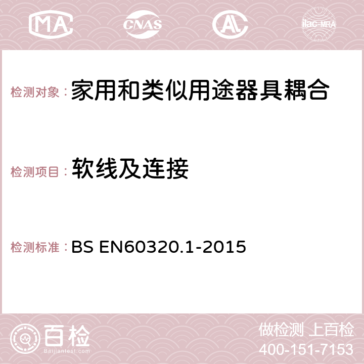 软线及连接 家用和类似用途器具耦合器 第1部分: 通用要求 BS EN60320.1-2015 22