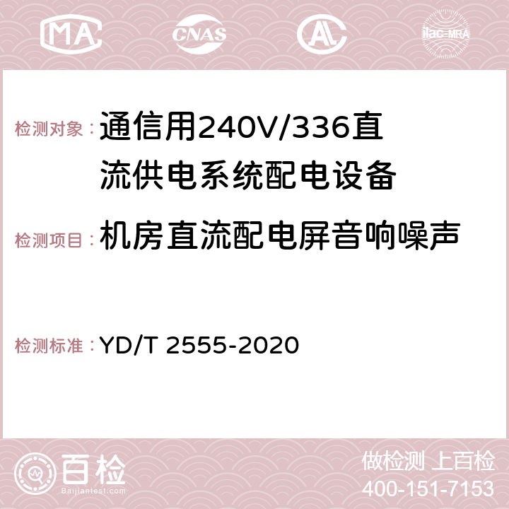 机房直流配电屏音响噪声 通信用240V/336V直流供电系统配电设备 YD/T 2555-2020 6.4.6