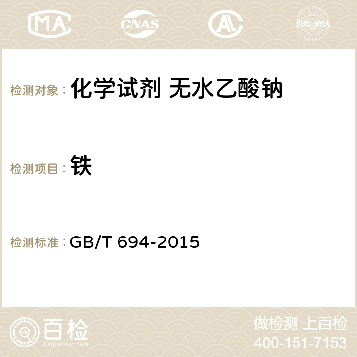 铁 化学试剂 无水乙酸钠 GB/T 694-2015 5.13