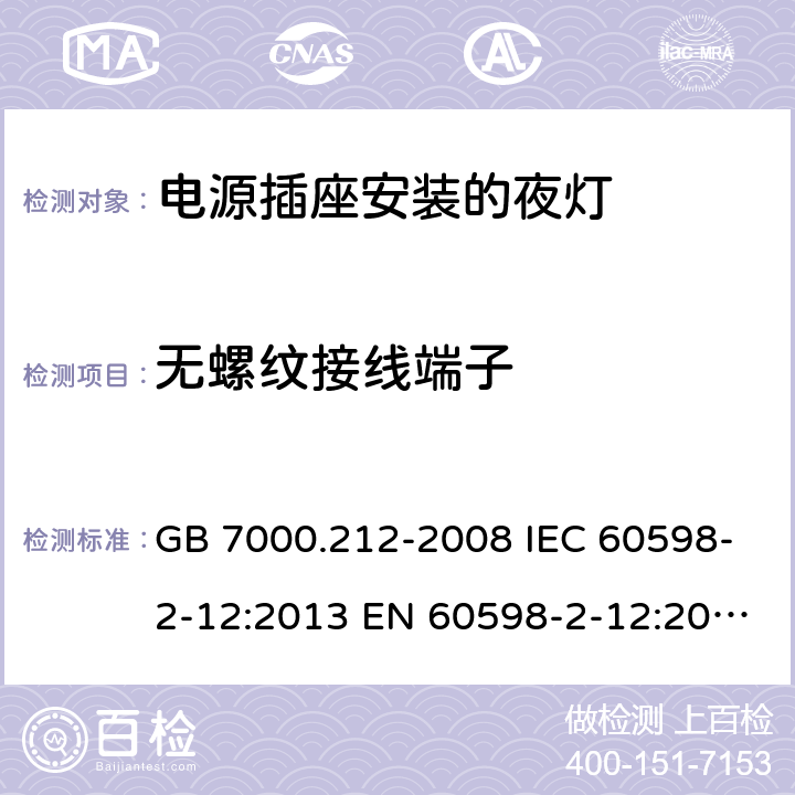 无螺纹接线端子 灯具 第2-12 部分：特殊要求 电源插座安装的夜灯 GB 7000.212-2008 IEC 60598-2-12:2013 EN 60598-2-12:2013 AS/NZS 60598.2.12：2015 16