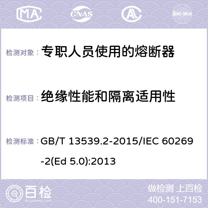 绝缘性能和隔离适用性 低压熔断器 第2部分：专职人员使用的熔断器的补充要求（主要用于工业的熔断器）标准化熔断器系统示例A至K GB/T 13539.2-2015/IEC 60269-2(Ed 5.0):2013 /8.2/8.2