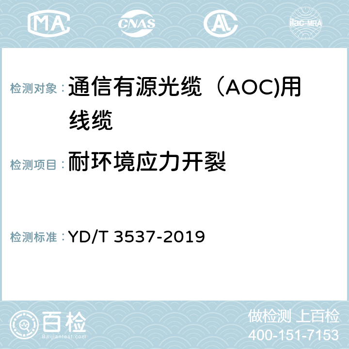 耐环境应力开裂 通信有源光缆（AOC)用线缆 YD/T 3537-2019 表2