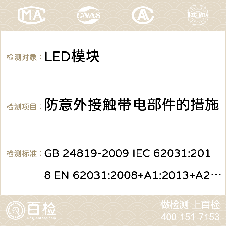 防意外接触带电部件的措施 普通照明用LED模块 安全要求 GB 24819-2009 IEC 62031:2018 EN 62031:2008+A1:2013+A2:2015 10