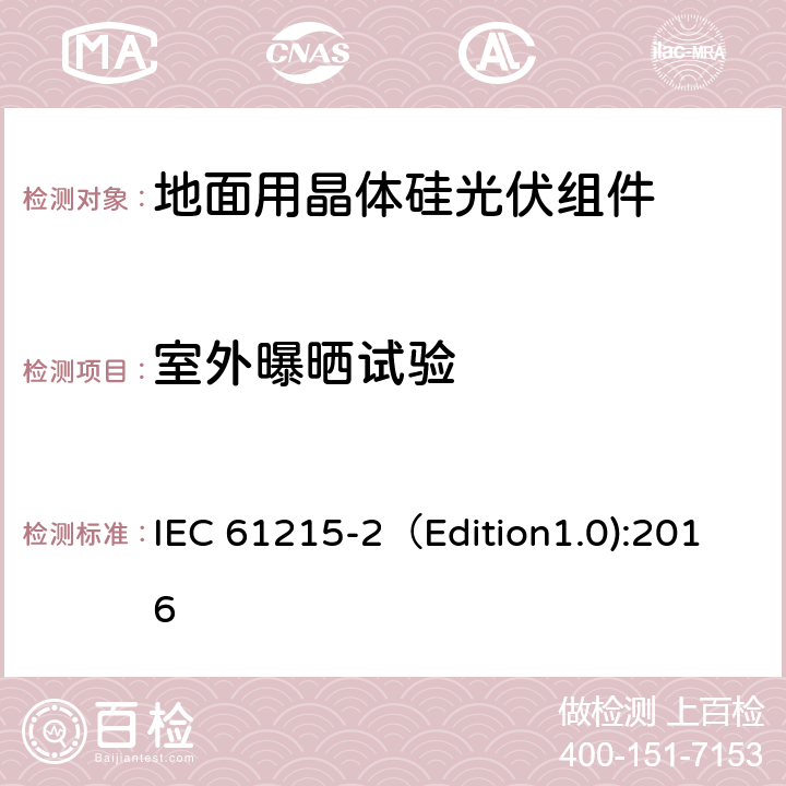 室外曝晒试验 地面用晶体硅光伏组件-设计鉴定和定型 第二部分：测试程序 IEC 61215-2（Edition1.0):2016 MQT 08